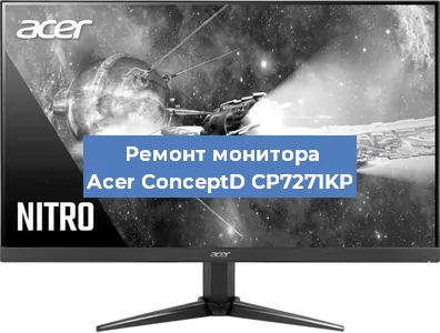 Замена ламп подсветки на мониторе Acer ConceptD CP7271KP в Санкт-Петербурге